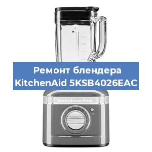 Замена щеток на блендере KitchenAid 5KSB4026EAC в Санкт-Петербурге